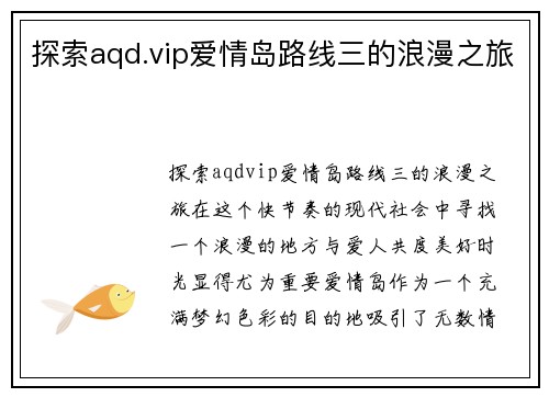 探索aqd.vip爱情岛路线三的浪漫之旅