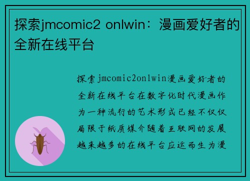 探索jmcomic2 onlwin：漫画爱好者的全新在线平台