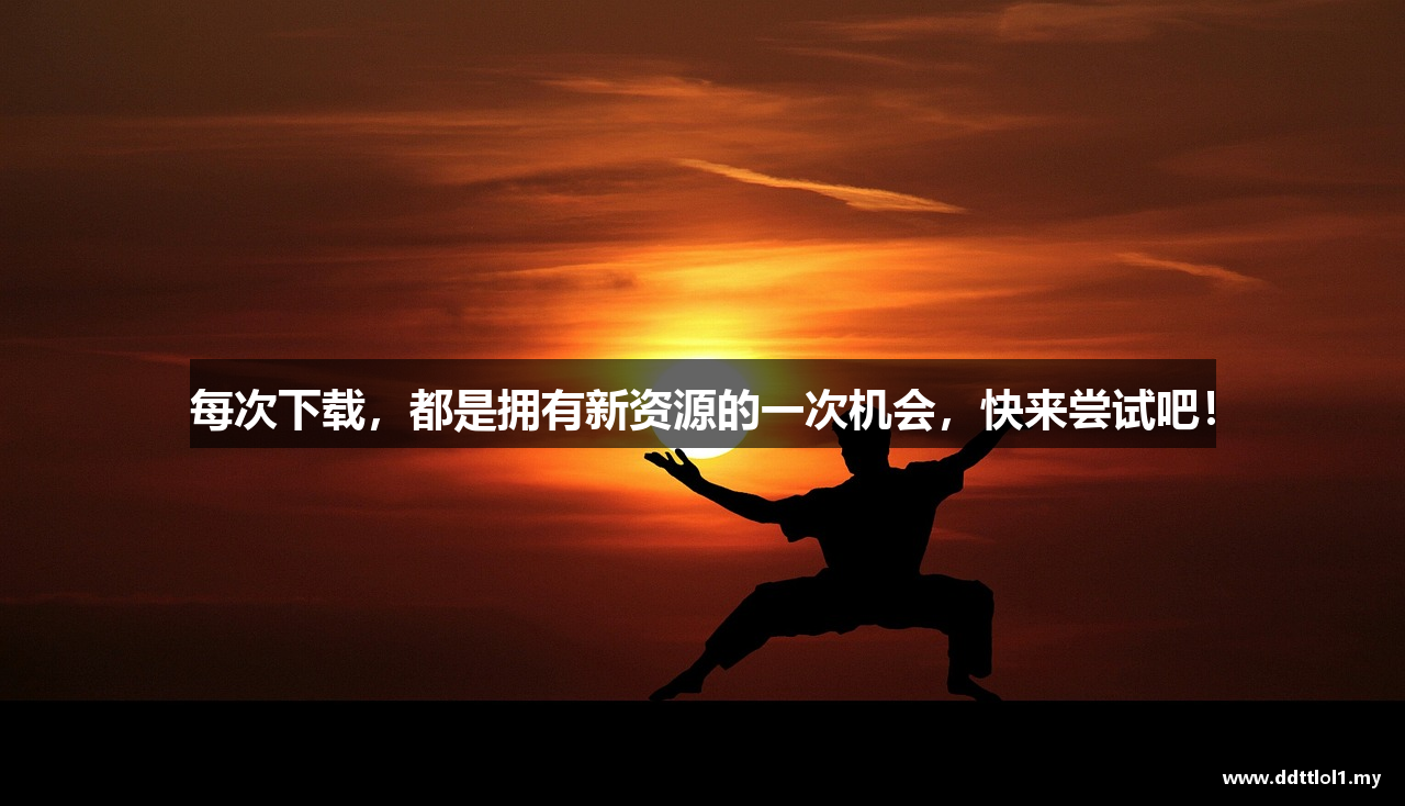 每次下载，都是拥有新资源的一次机会，快来尝试吧！