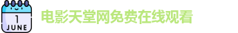 电影天堂网免费在线观看